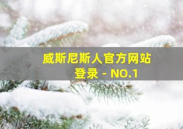 威斯尼斯人官方网站登录 - NO.1